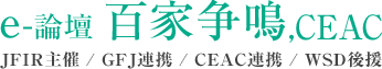 国際問題 外交問題 国際政治｜e-論壇「百家争鳴」