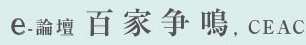 e-論壇「百花斉放」