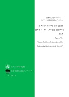 「東アジアにおける強靱な保健協力ネットワークの構築に向けて」政策提言