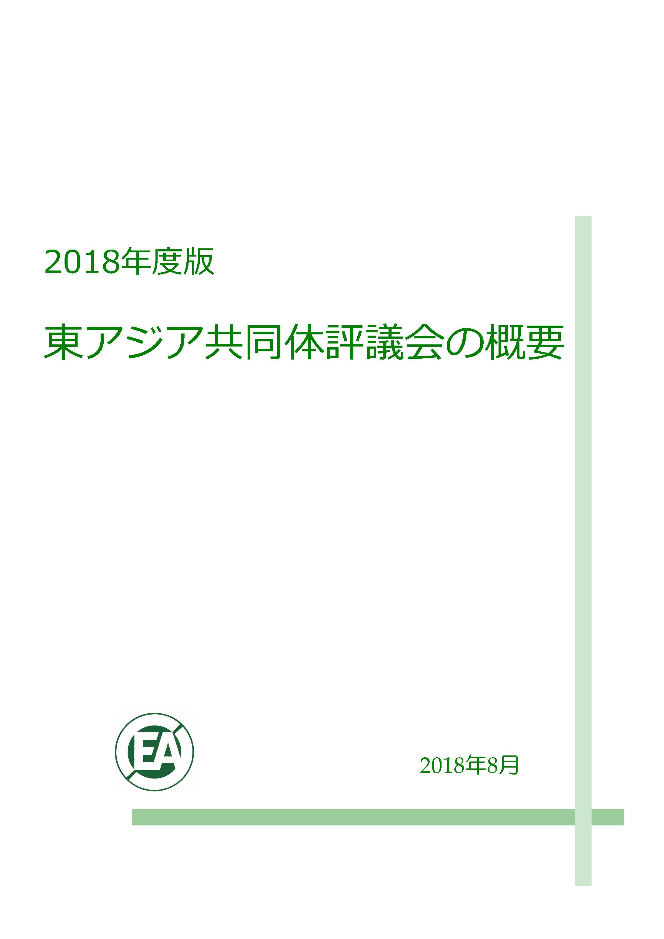 東アジア共同体評議会概要