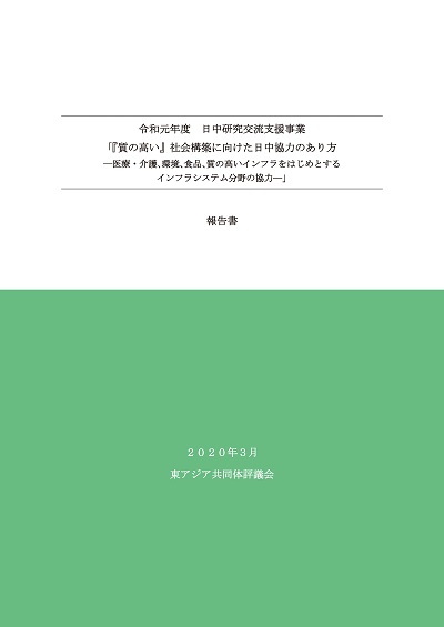 日中研究交流「『質の高い』社会構築に向けた日中協力のあり方」政策提言