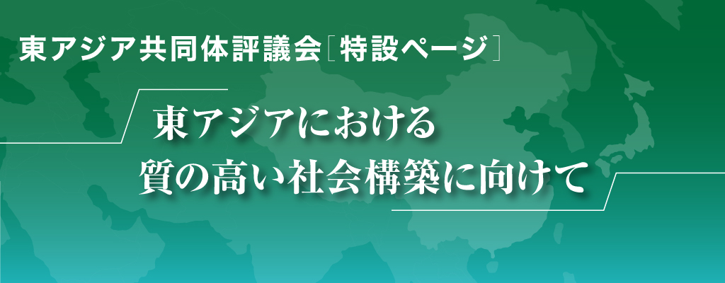 特設ページ「東アジアにおける質の高い社会構築に向けて」