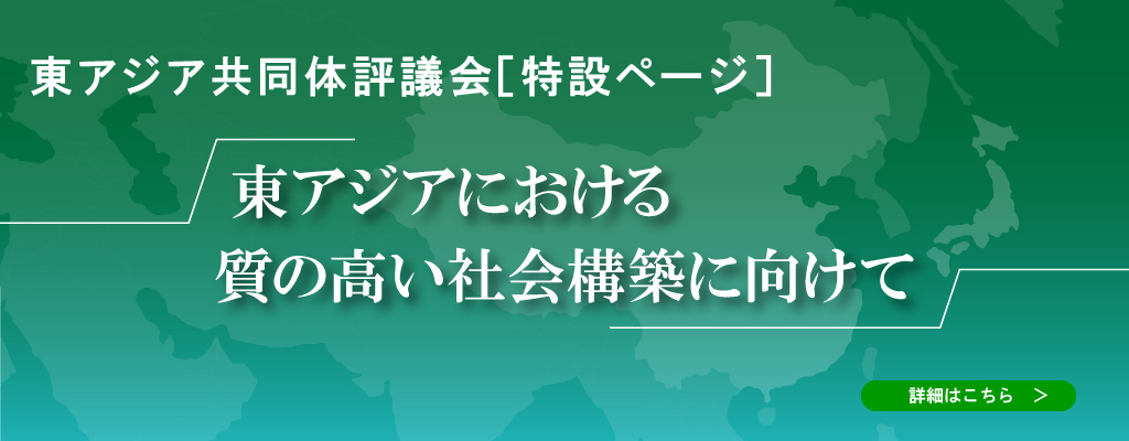 東アジア共同体評議会特設ページ